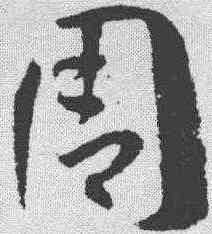 周,孫過庭 ,書法字典